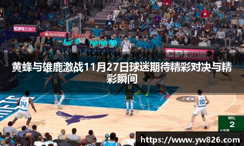 黄蜂与雄鹿激战11月27日球迷期待精彩对决与精彩瞬间
