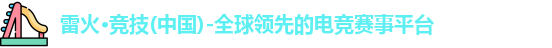 雷火电竞